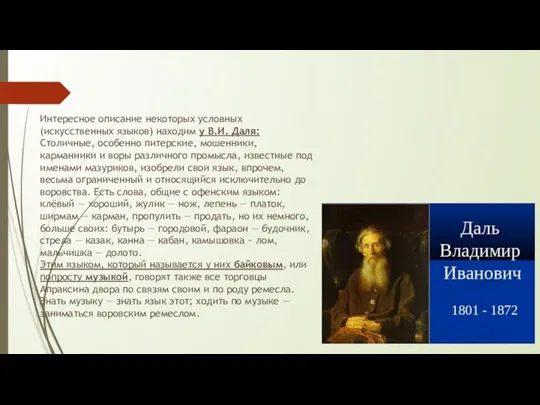 Интересное описание некоторых условных (искусственных языков) находим у В.И. Даля: