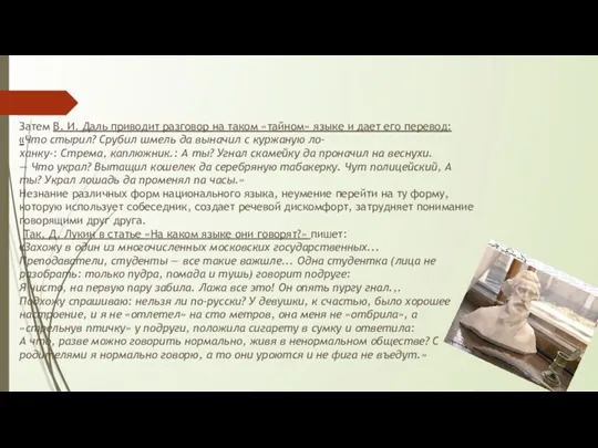 Затем В. И. Даль приводит разговор на таком «тайном» языке