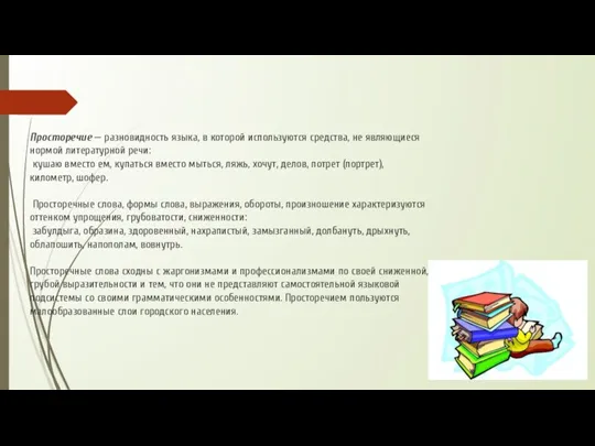 Просторечие — разновидность языка, в которой используются средства, не являющиеся