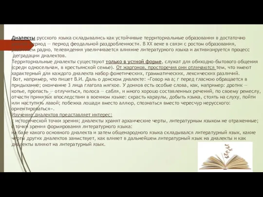 Диалекты русского языка складывались как устойчивые территориальные образования в достаточно