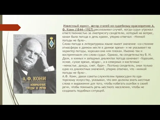 Известный юрист, автор статей но судебному красноречию А.Ф. Кони (1844—1927)