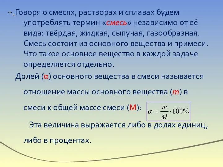 Говоря о смесях, растворах и сплавах будем употреблять термин «смесь»