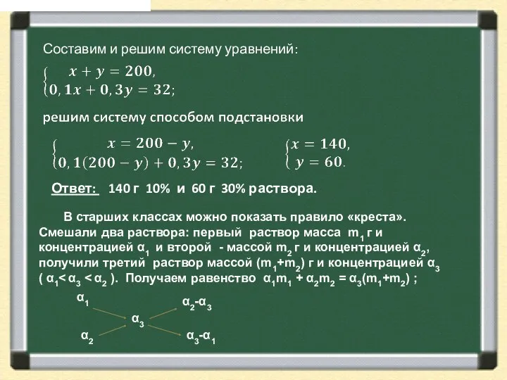 Составим и решим систему уравнений: Ответ: 140 г 10% и