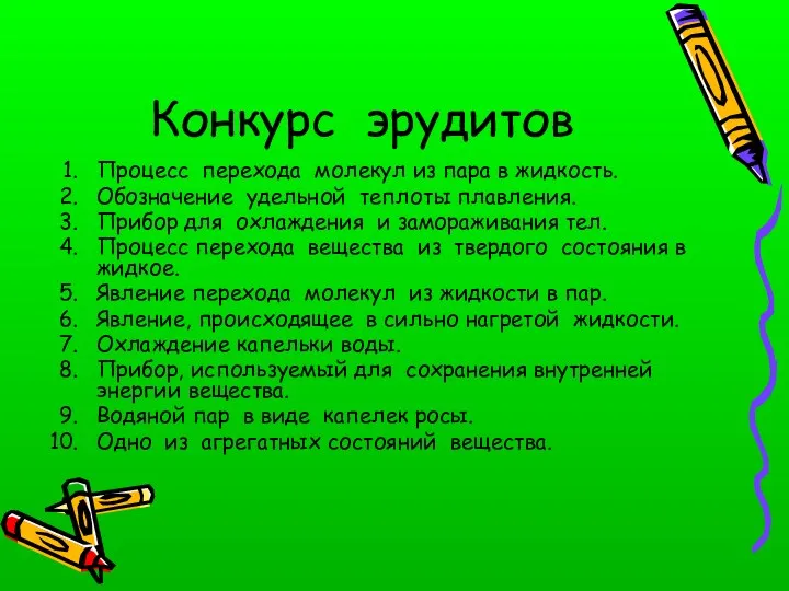 Конкурс эрудитов Процесс перехода молекул из пара в жидкость. Обозначение удельной теплоты плавления.