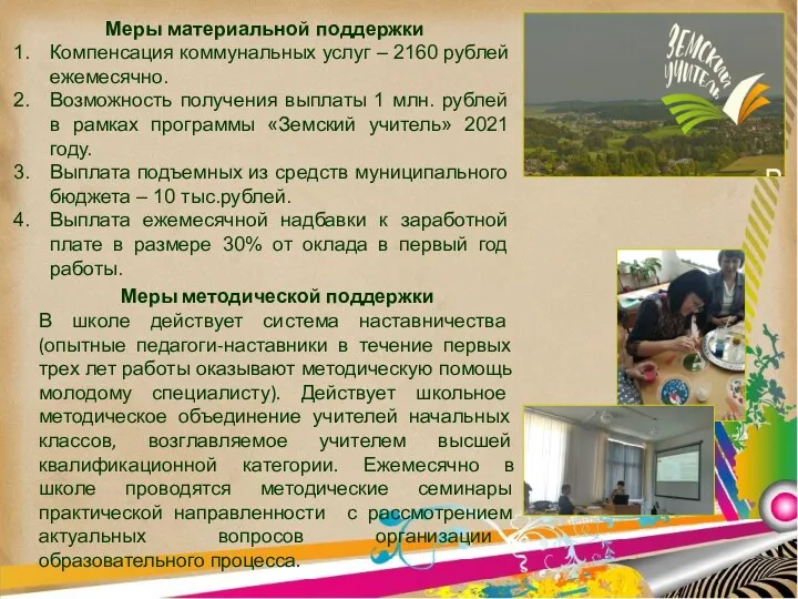 Меры материальной поддержки Компенсация коммунальных услуг – 2160 рублей ежемесячно. Возможность получения выплаты