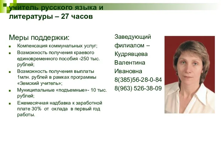 Вакансия: учитель русского языка и литературы – 27 часов Меры поддержки: Компенсация коммунальных