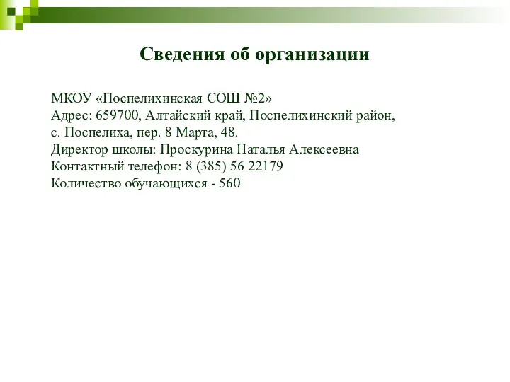 Сведения об организации МКОУ «Поспелихинская СОШ №2» Адрес: 659700, Алтайский край, Поспелихинский район,