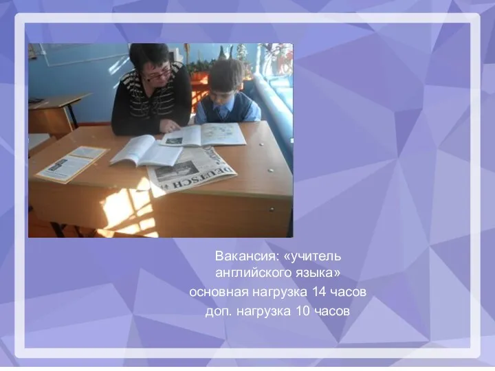 Вакансия: «учитель английского языка» основная нагрузка 14 часов доп. нагрузка 10 часов