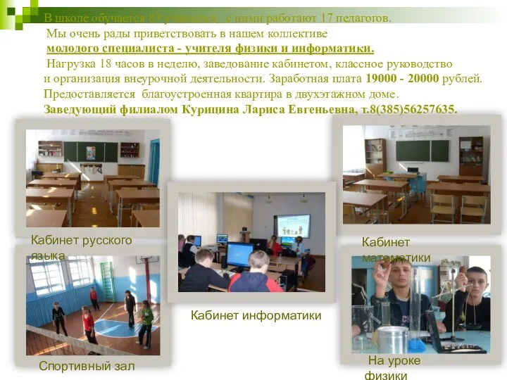 На уроке физики Спортивный зал Кабинет русского языка Кабинет математики В школе обучается
