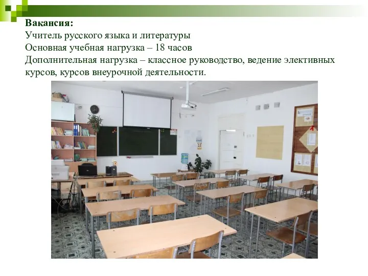 Вакансия: Учитель русского языка и литературы Основная учебная нагрузка – 18 часов Дополнительная