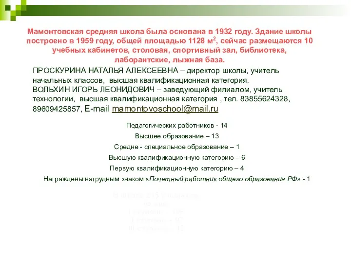 Мамонтовская средняя школа была основана в 1932 году. Здание школы построено в 1959