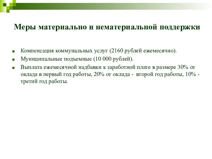 Меры материально и нематериальной поддержки Компенсация коммунальных услуг (2160 рублей ежемесячно). Муниципальные подъемные