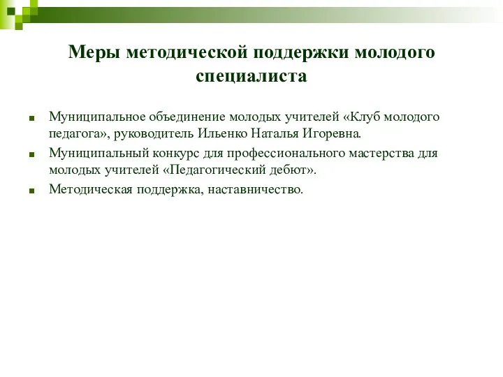 Меры методической поддержки молодого специалиста Муниципальное объединение молодых учителей «Клуб молодого педагога», руководитель