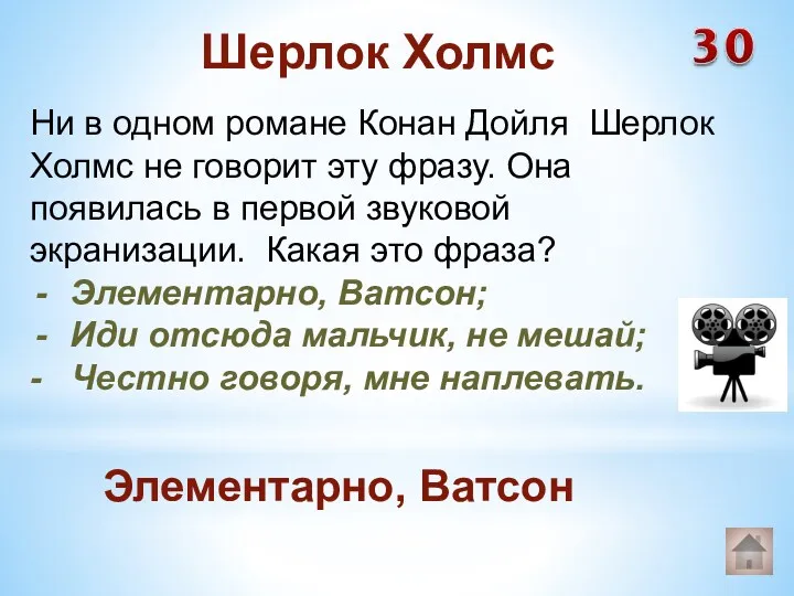 Ни в одном романе Конан Дойля Шерлок Холмс не говорит