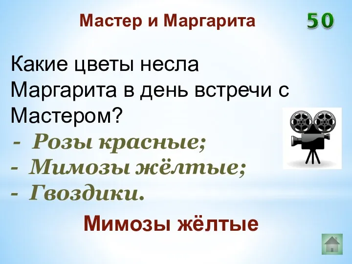 Какие цветы несла Маргарита в день встречи с Мастером? Розы