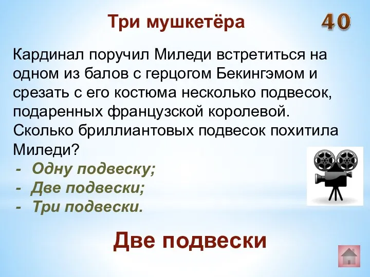 Кардинал поручил Миледи встретиться на одном из балов с герцогом