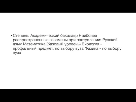 Степень: Академический бакалавр Наиболее распространенные экзамены при поступлении: Русский язык