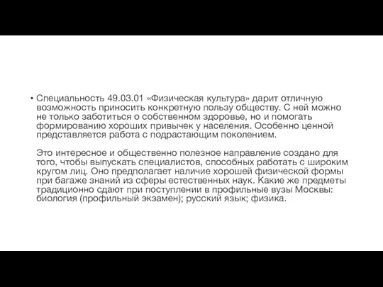 Специальность 49.03.01 «Физическая культура» дарит отличную возможность приносить конкретную пользу