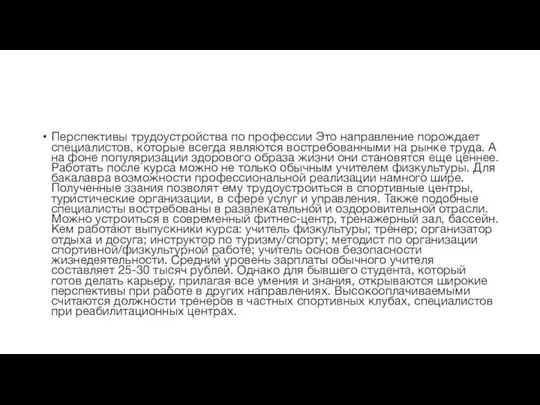 Перспективы трудоустройства по профессии Это направление порождает специалистов, которые всегда