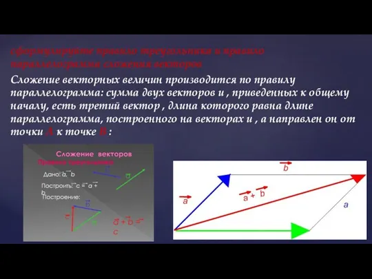сформулируйте правило треугольника и правило параллелограмма сложения векторов Сложение векторных величин производится по