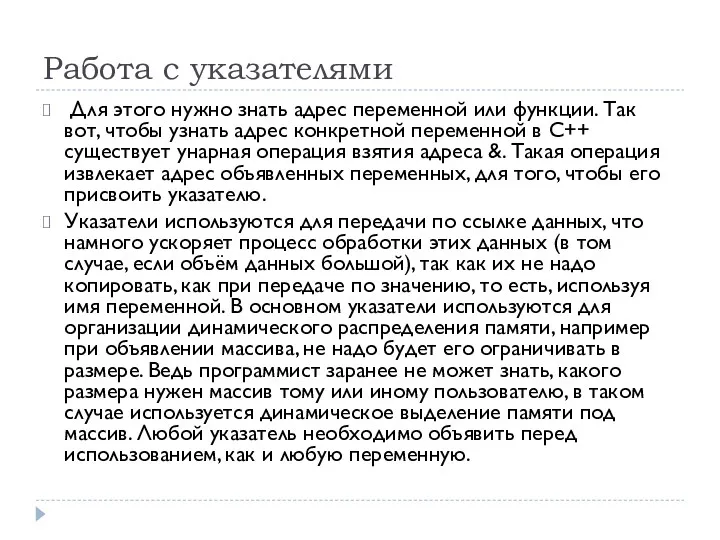 Работа с указателями Для этого нужно знать адрес переменной или