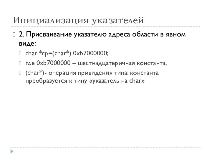 Инициализация указателей 2. Присваивание указателю адреса области в явном виде: