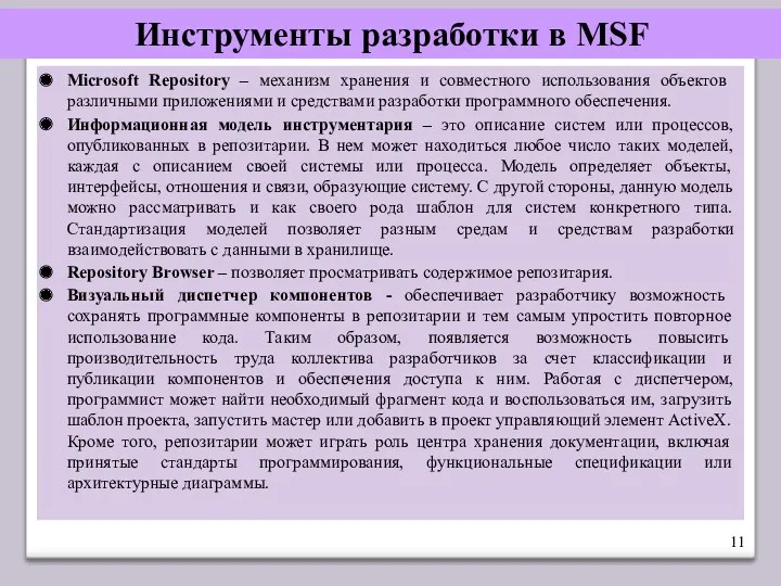 Инструменты разработки в MSF Microsoft Repository – механизм хранения и