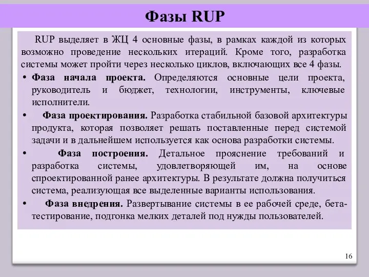 Фазы RUP RUP выделяет в ЖЦ 4 основные фазы, в