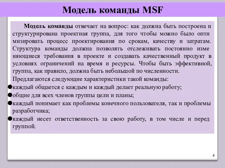 Модель команды MSF Модель команды отвечает на вопрос: как должна