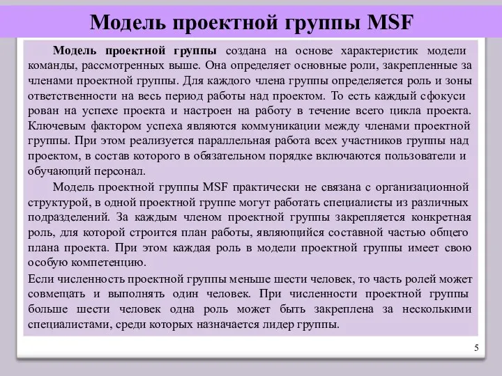 Модель проектной группы MSF Модель проектной группы создана на основе