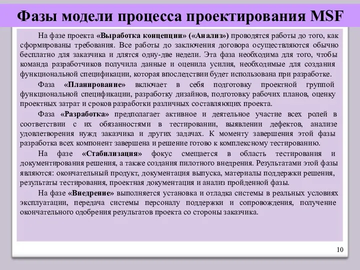 Фазы модели процесса проектирования MSF На фазе проекта «Выработка концепции»