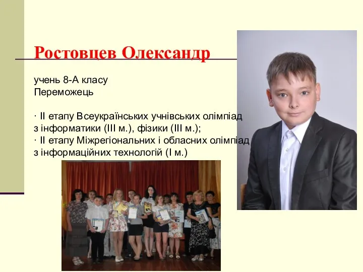 Ростовцев Олександр учень 8-А класу Переможець · ІІ етапу Всеукраїнських