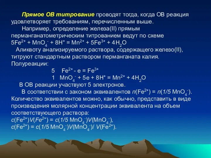 Прямое ОВ титрование проводят тогда, когда ОВ реакция удовле­творяет требованиям,