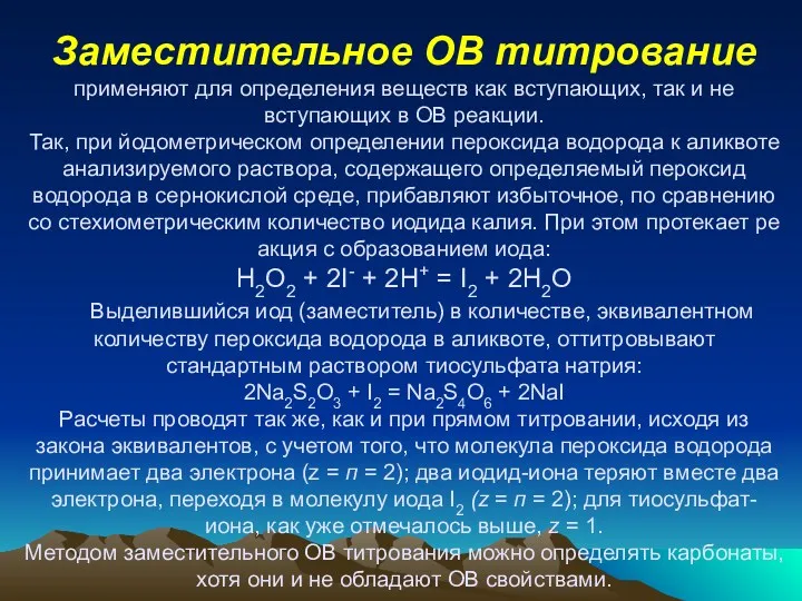 Заместительное ОВ титрование применяют для определения ве­ществ как вступающих, так