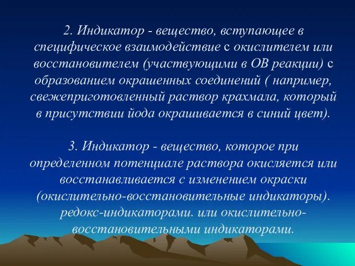 2. Индикатор - вещество, вступающее в специфическое взаимодей­ствие с окислителем