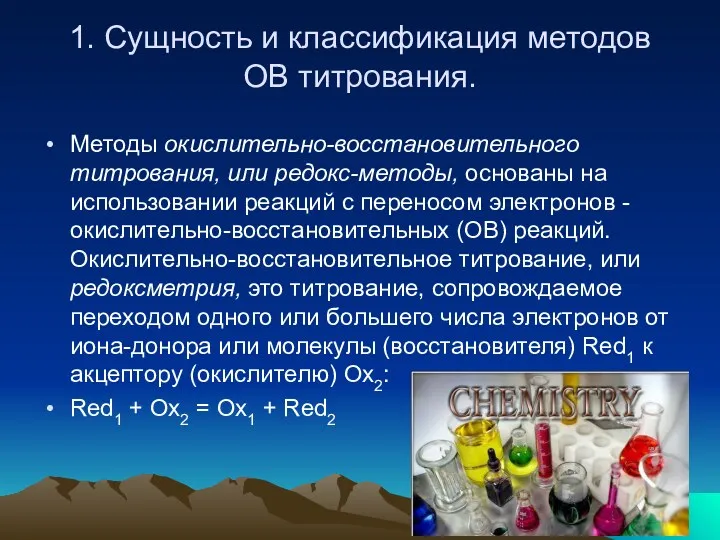 1. Сущность и классификация методов ОВ титрования. Методы окислительно-восстановительного титрования,