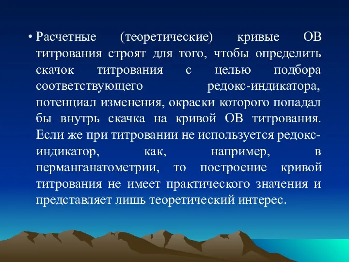 Расчетные (теоретические) кривые ОВ титрования строят для того, чтобы определить