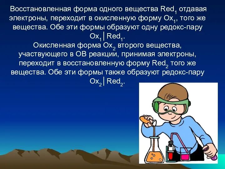 Восстановленная форма одного вещества Red1 отдавая электроны, переходит в окисленную