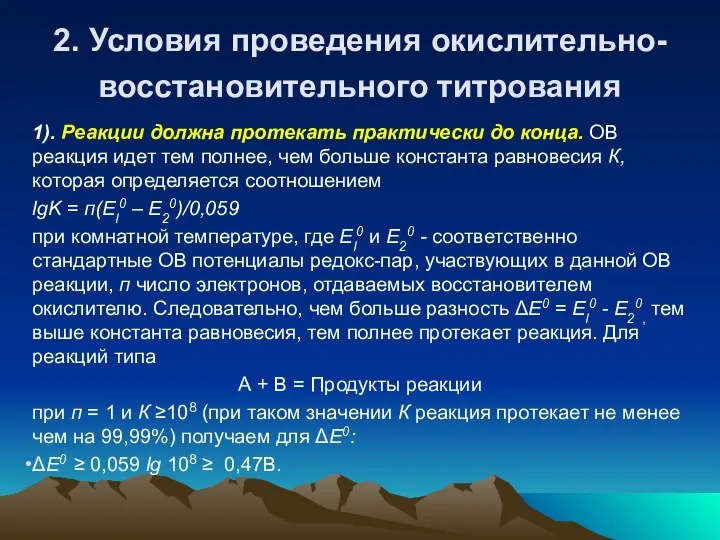 2. Условия проведения окислительно-восстановительного титрования 1). Реакции должна протекать практически