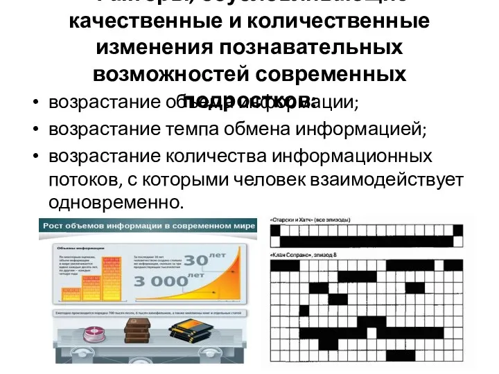 Факторы, обусловливающие качественные и количественные изменения познавательных возможностей современных подростков: