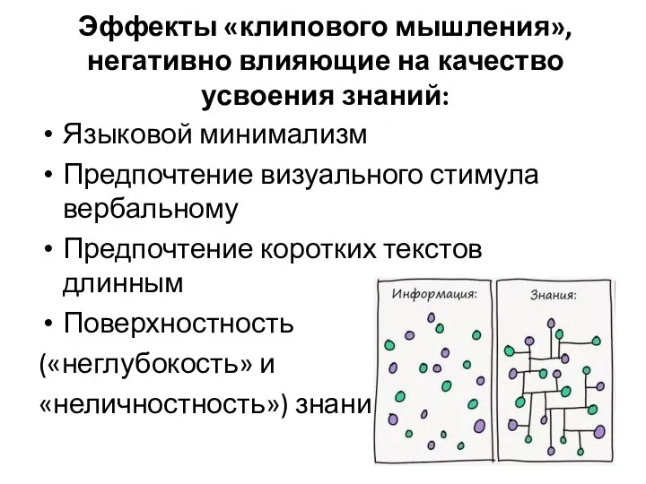 Эффекты «клипового мышления», негативно влияющие на качество усвоения знаний: Языковой минимализм Предпочтение визуального