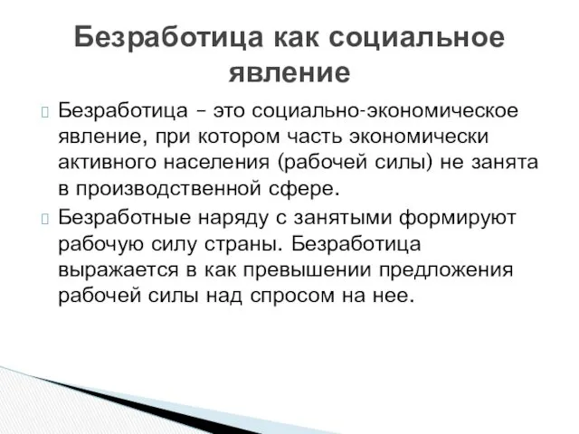 Безработица – это социально-экономическое явление, при котором часть экономически активного