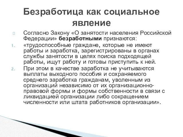 Согласно Закону «О занятости населения Российской Федерации» безработными признаются: «трудоспособные