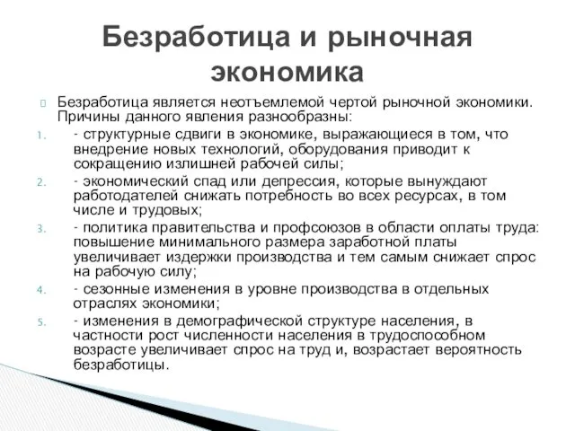 Безработица является неотъемлемой чертой рыночной экономики. Причины данного явления разнообразны: