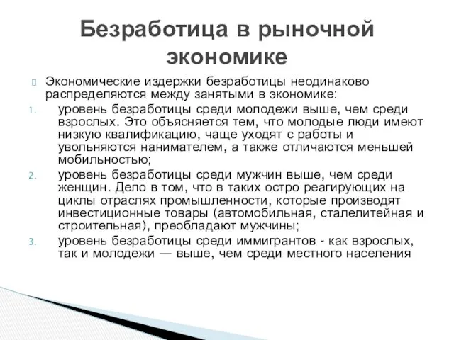 Экономические издержки безработицы неодинаково распределяются между занятыми в экономике: уровень