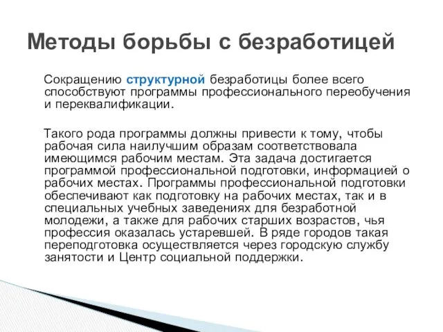 Сокращению структурной безработицы более всего способствуют программы профессионального переобучения и