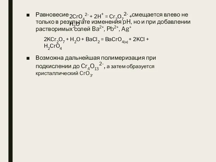 Равновесие смещается влево не только в результате изменения pH, но