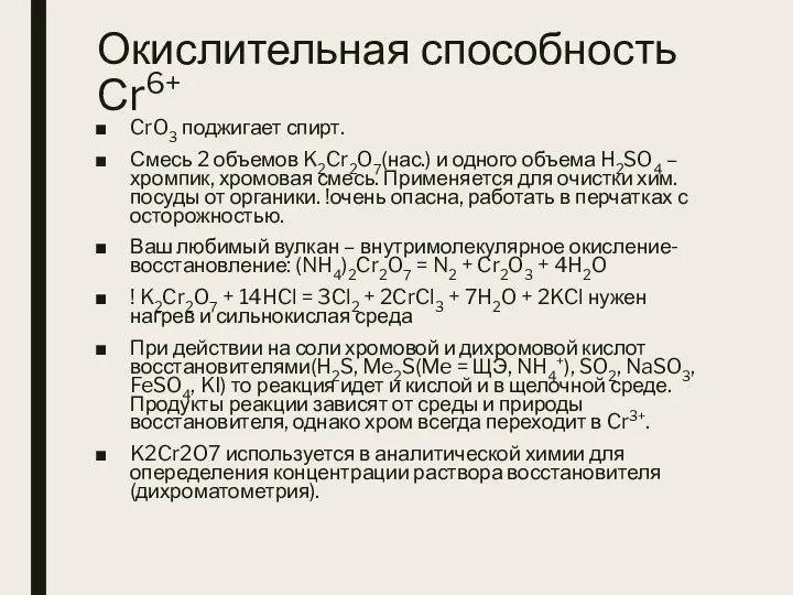 Окислительная способность Сr6+ CrO3 поджигает спирт. Смесь 2 объемов K2Cr2O7(нас.)