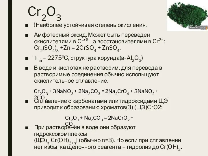 Cr2O3 !Наиболее устойчивая степень окисления. Амфотерный оксид. Может быть переведён
