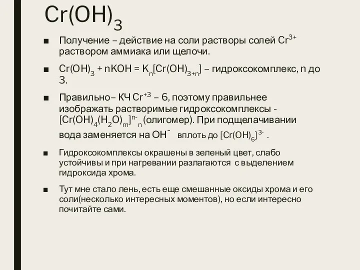 Cr(OH)3 Получение – действие на соли растворы солей Cr3+ раствором